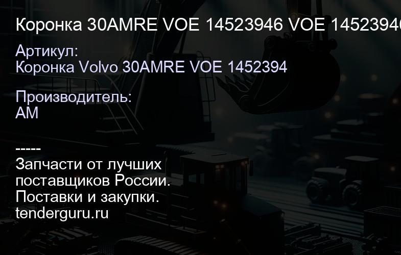 Коронка 30AMRE VOE 14523946 VOE 14523946 | купить запчасти